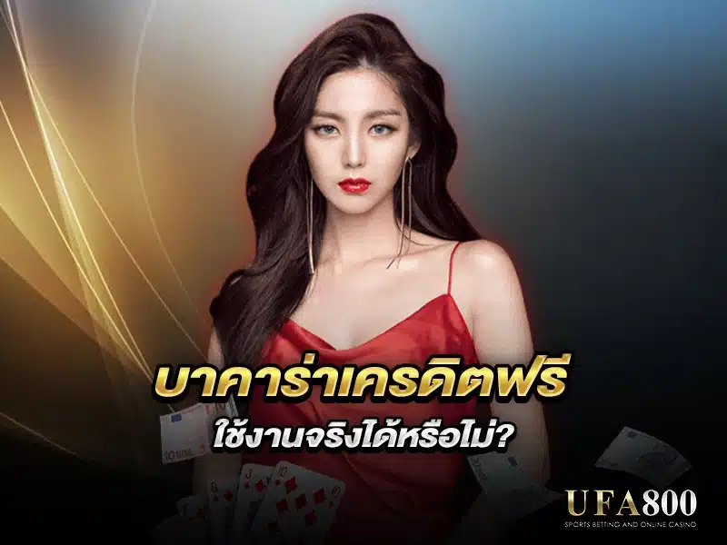 บาคาร่าเครดิตฟรี ใช้เล่นในเว็บจริงได้หรือไม่?