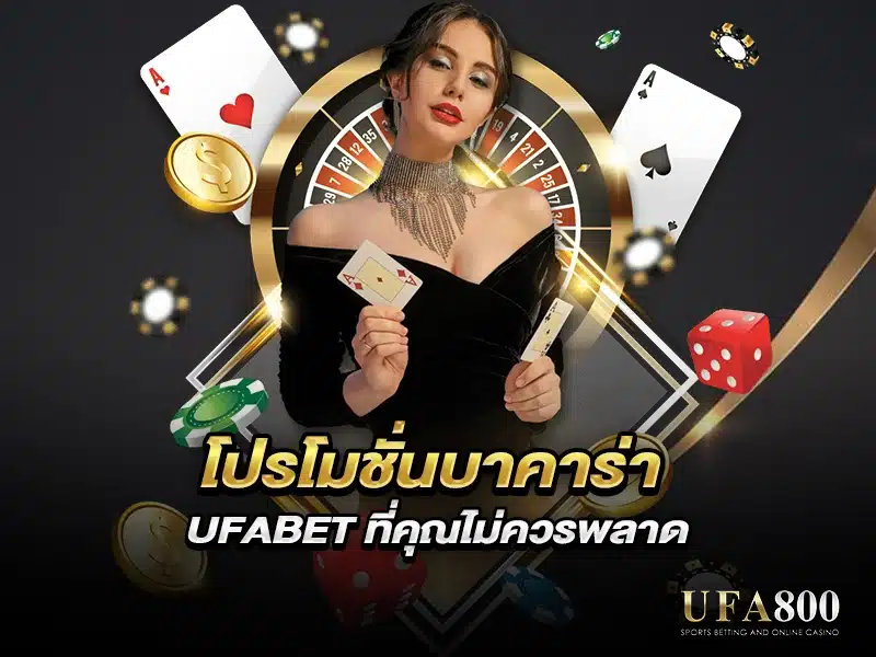 โปรโมชั่นบาคาร่า ของเว็บไซต์เรามีอะไรบ้าง สำหรับสมาชิกใหม่และเก่า?