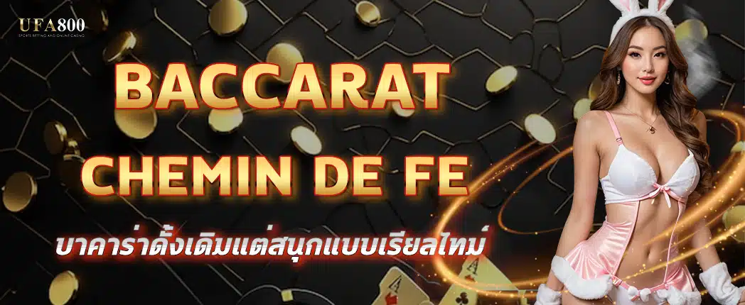 เกมบาคาร่า Chemin de Fer กฎการเล่นและเคล็ดลับสู่ชัยชนะ