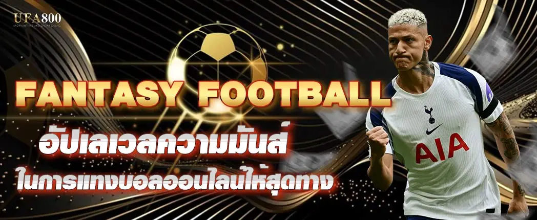 fantasy football อัปเลเวลความมันส์ในการแทงบอลออนไลน์ให้สุดทาง