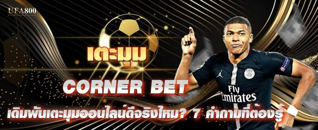 เดิมพันเตะมุมออนไลน์ดีจริงไหม? 7 คำถามที่ต้องรู้