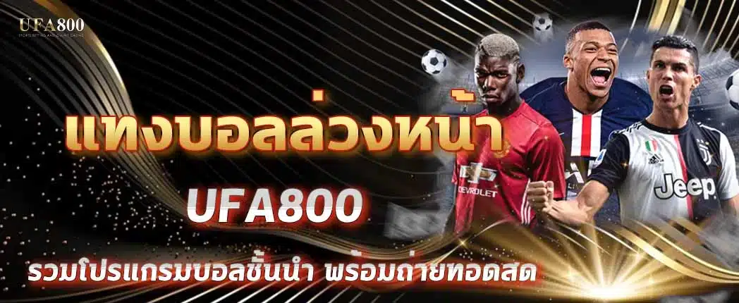 แทงบอลล่วงหน้าคืออะไร? ทำไมคอบอลหลายคนถึงเลือกเล่น