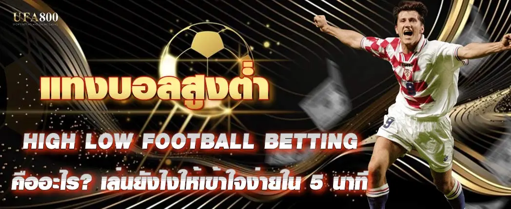 แทงบอลสูงต่ำ คืออะไร? เล่นยังไงให้เข้าใจง่ายใน 5 นาที