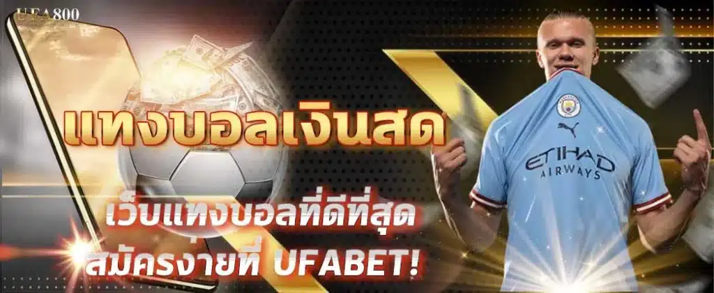 แทงบอลเงินสด คอบอลยุคใหม่ต้องเดิมพันแบบจ่ายทันที