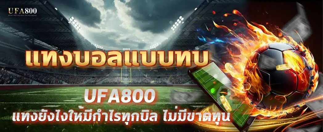 แทงบอลแบบทบคืออะไร?