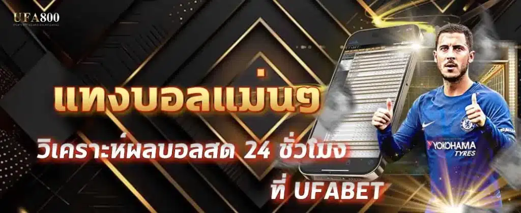 แทงบอลแม่นๆ ต้องเริ่มยังไง? เข้าใจพื้นฐานก่อนเริ่มลงสนามจริง
