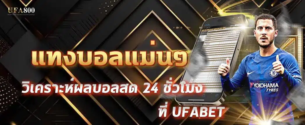 แทงบอลแม่นๆ ต้องเริ่มยังไง? เข้าใจพื้นฐานก่อนเริ่มลงสนามจริง