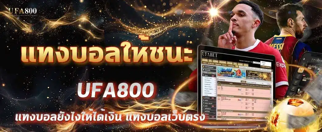 แทงบอลให้ชนะ ต้องเริ่มจากความเข้าใจพื้นฐานก่อนใช้อารมณ์