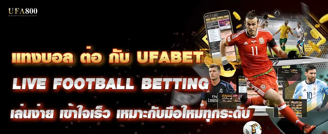 แทงบอล ต่อ กับ UFABET เล่นง่าย เข้าใจเร็ว เหมาะกับมือใหม่ทุกระดับ