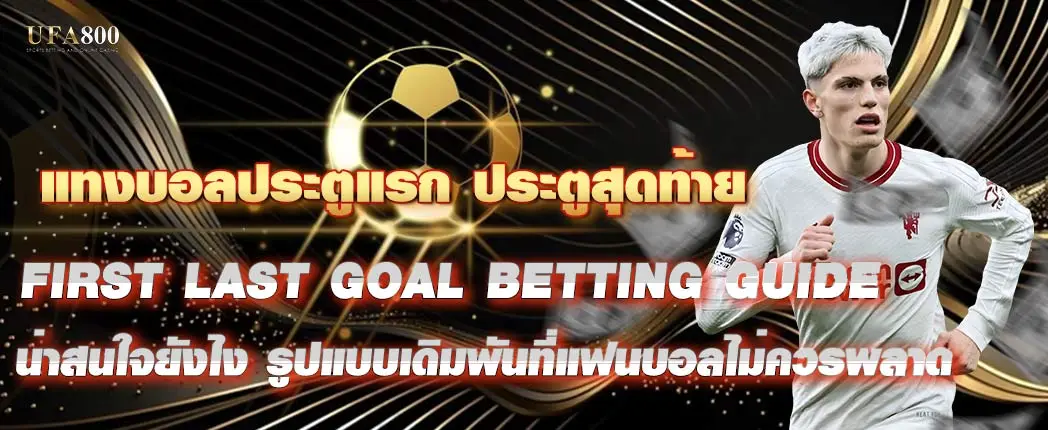 แทงบอลประตูแรก ประตูสุดท้าย น่าสนใจยังไง เดิมพันที่ไม่ควรพลาด