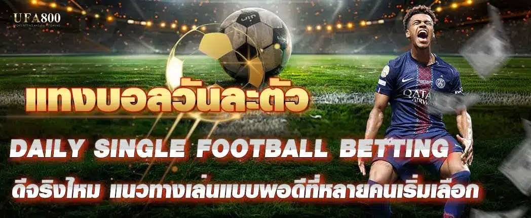 แทงบอลวันละตัว ดีจริงไหม แนวทางเล่นแบบพอดีที่หลายคนเริ่มเลือก