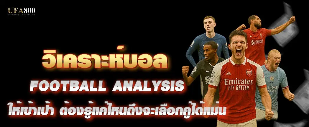 วิเคราะห์บอล ให้เข้าเป้า ต้องรู้แค่ไหนถึงจะเลือกคู่ได้แม่น
